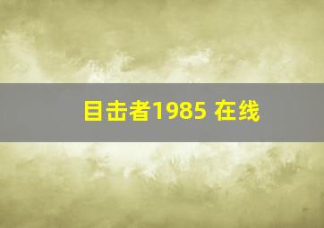 目击者1985 在线